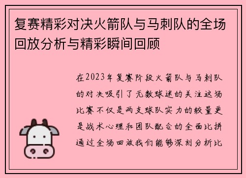 复赛精彩对决火箭队与马刺队的全场回放分析与精彩瞬间回顾