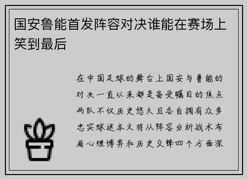 国安鲁能首发阵容对决谁能在赛场上笑到最后