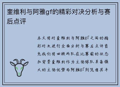 奎维利与阿雅gf的精彩对决分析与赛后点评