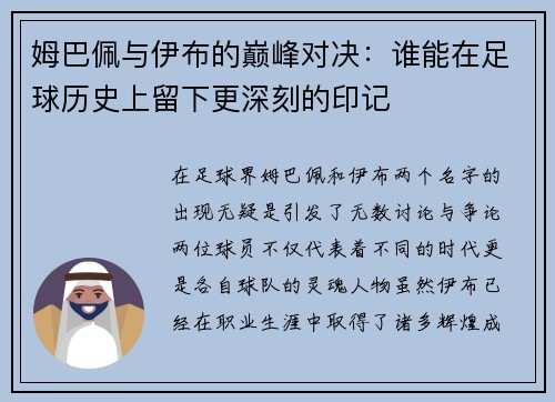姆巴佩与伊布的巅峰对决：谁能在足球历史上留下更深刻的印记