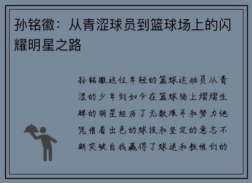 孙铭徽：从青涩球员到篮球场上的闪耀明星之路