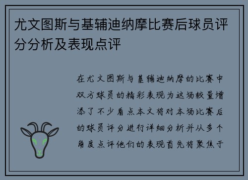尤文图斯与基辅迪纳摩比赛后球员评分分析及表现点评