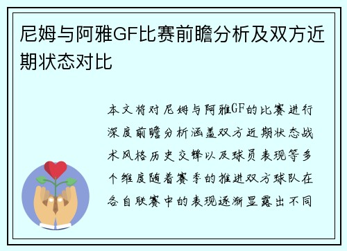 尼姆与阿雅GF比赛前瞻分析及双方近期状态对比