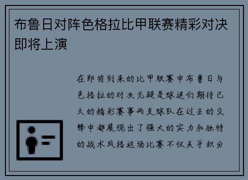 布鲁日对阵色格拉比甲联赛精彩对决即将上演