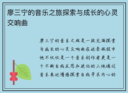 廖三宁的音乐之旅探索与成长的心灵交响曲